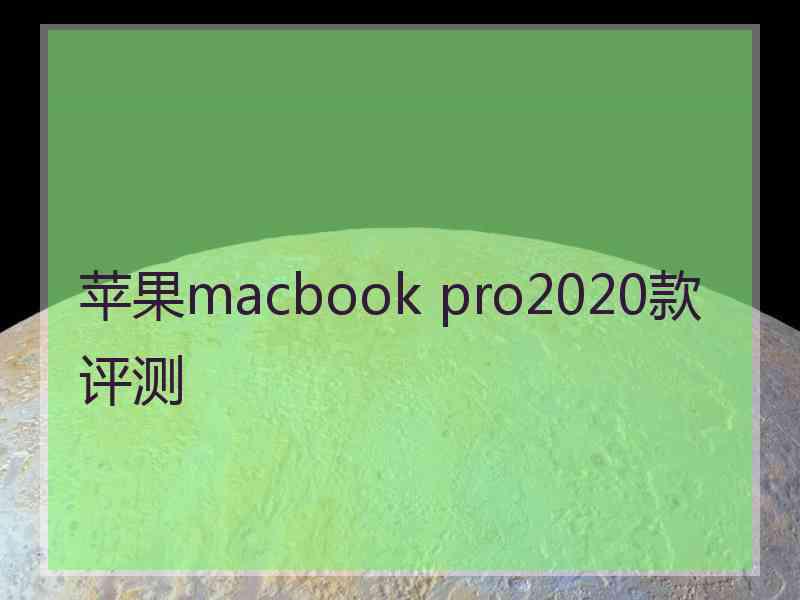 苹果macbook pro2020款评测