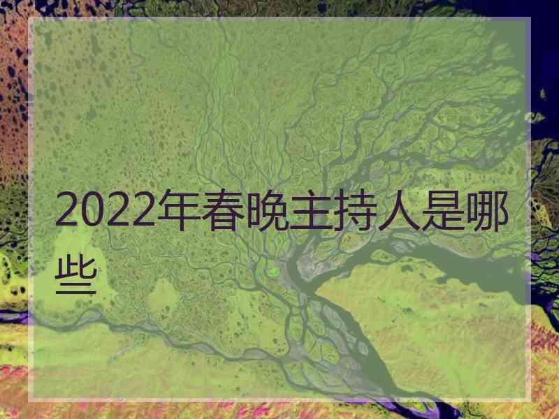 2022年春晚主持人是哪些