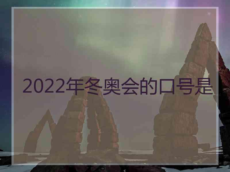 2022年冬奥会的口号是