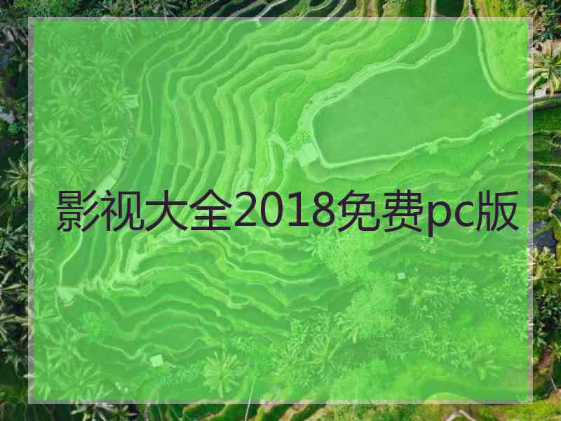 影视大全2018免费pc版