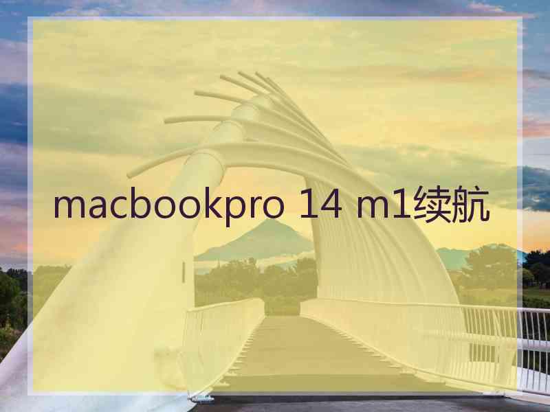 macbookpro 14 m1续航