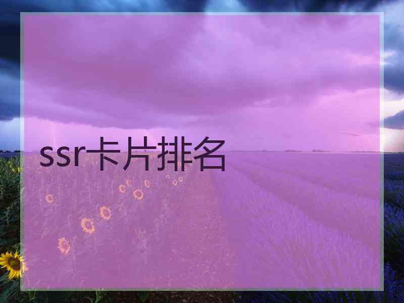 ssr卡片排名