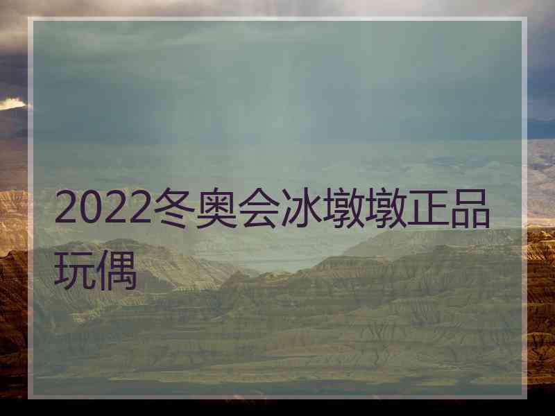 2022冬奥会冰墩墩正品玩偶