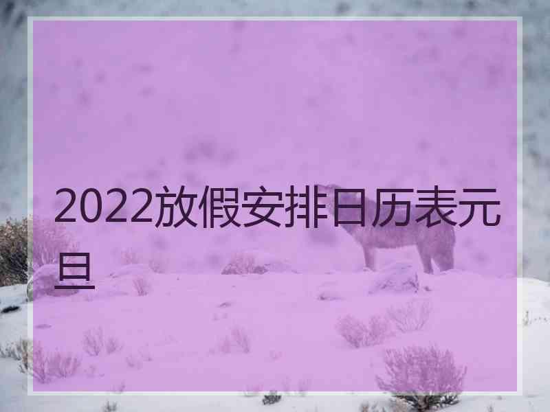 2022放假安排日历表元旦