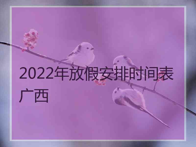 2022年放假安排时间表广西