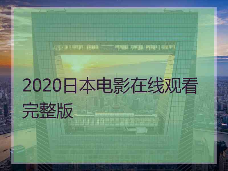 2020日本电影在线观看完整版