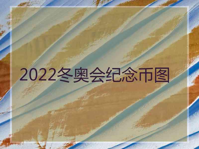 2022冬奥会纪念币图