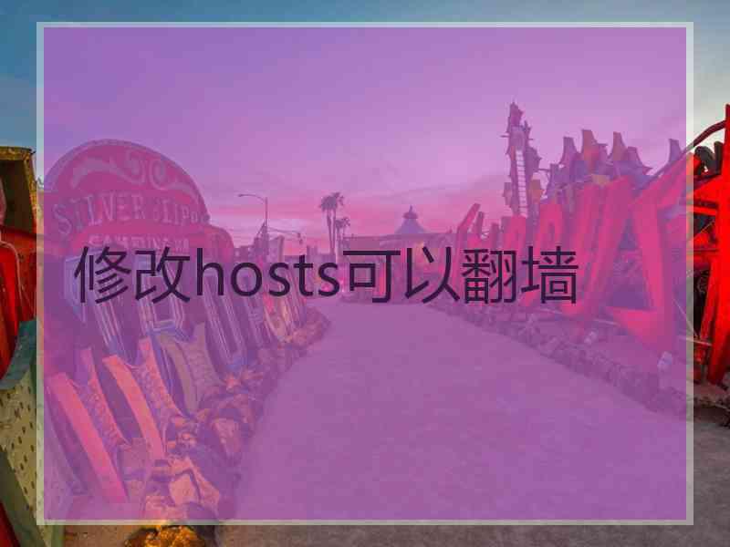 修改hosts可以翻墙