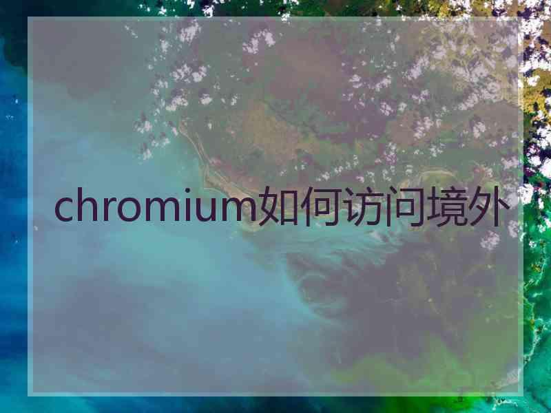 chromium如何访问境外