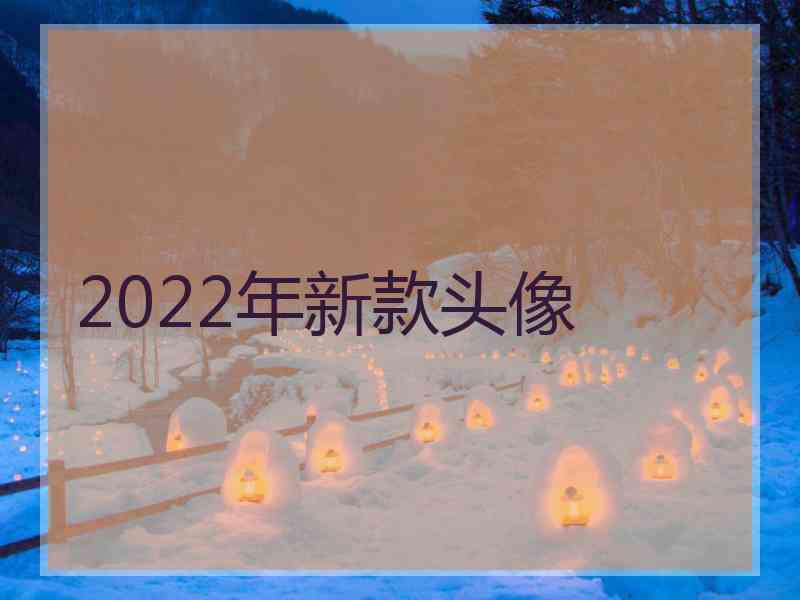 2022年新款头像