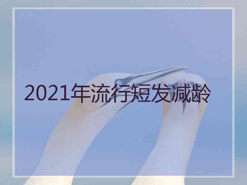 2021年流行短发减龄