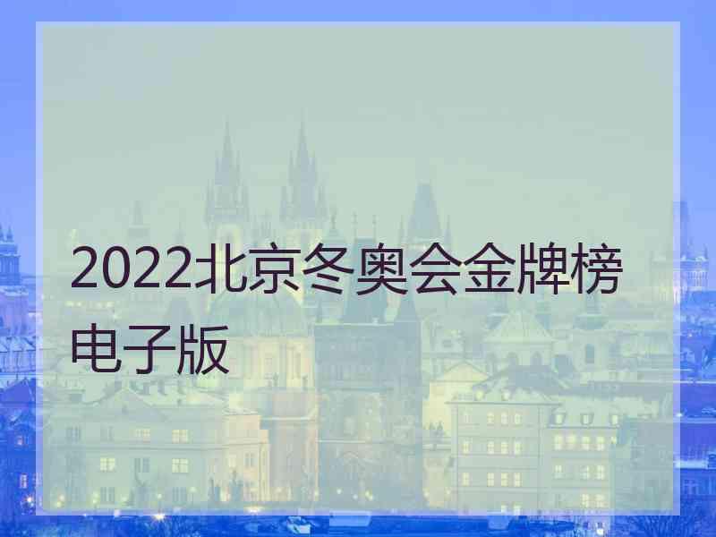 2022北京冬奥会金牌榜电子版