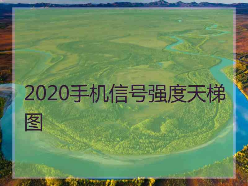 2020手机信号强度天梯图