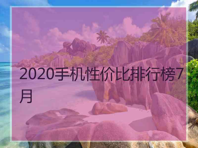 2020手机性价比排行榜7月