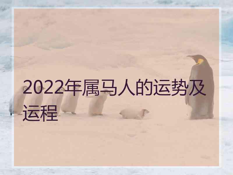 2022年属马人的运势及运程