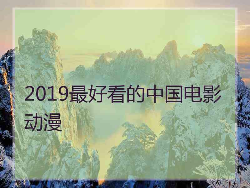 2019最好看的中国电影动漫