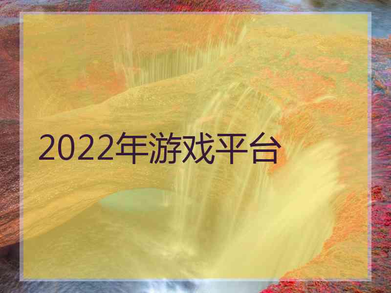 2022年游戏平台