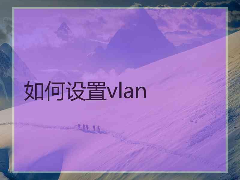 如何设置vlan