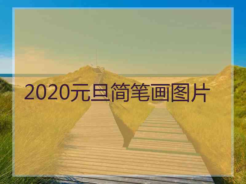 2020元旦简笔画图片