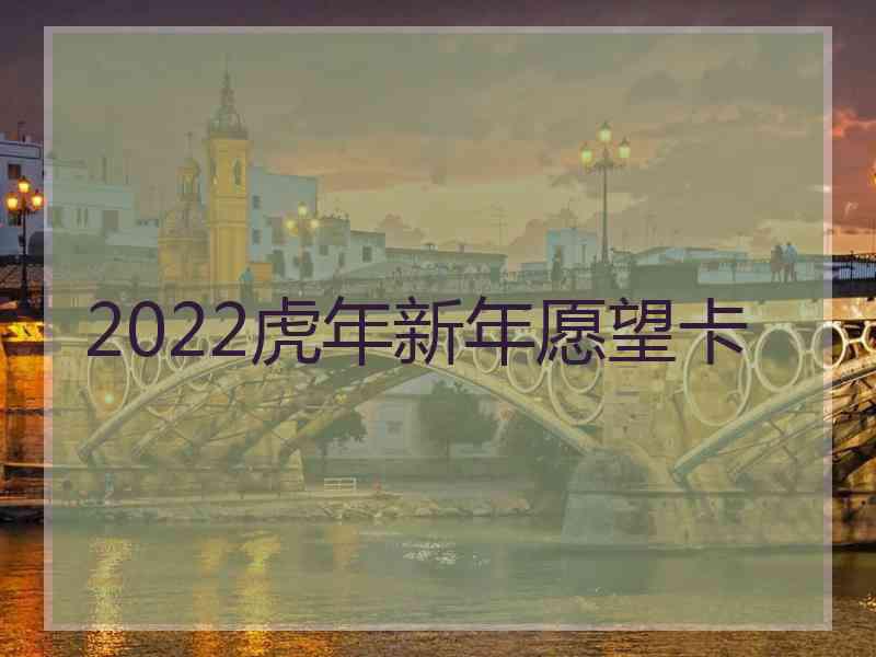 2022虎年新年愿望卡