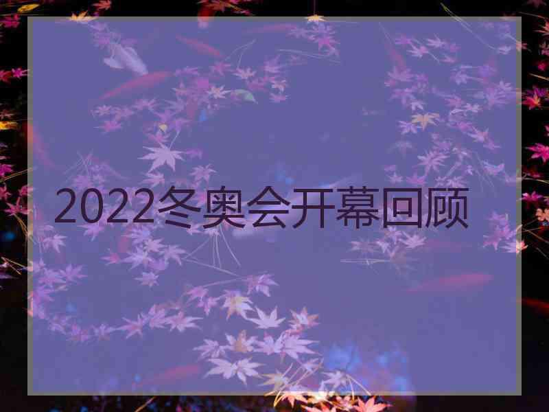 2022冬奥会开幕回顾