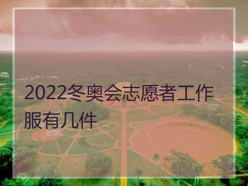 2022冬奥会志愿者工作服有几件