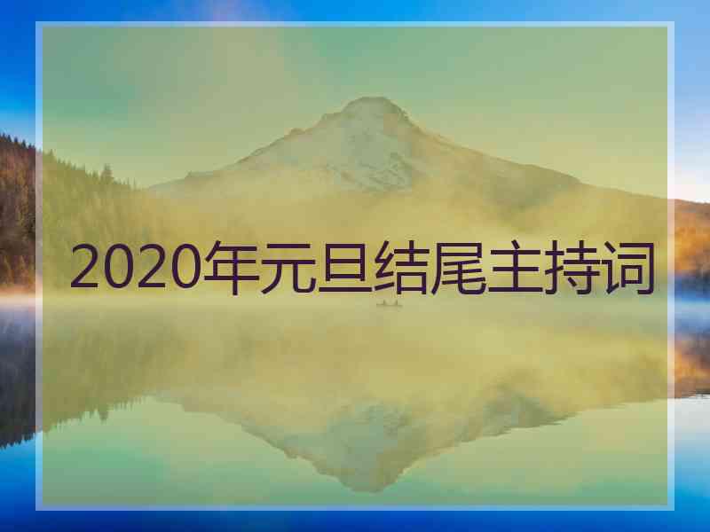 2020年元旦结尾主持词