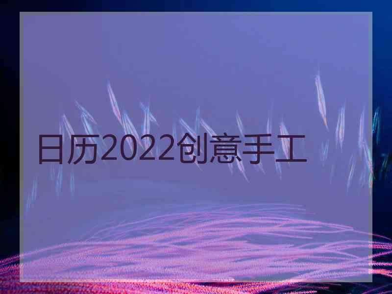 日历2022创意手工