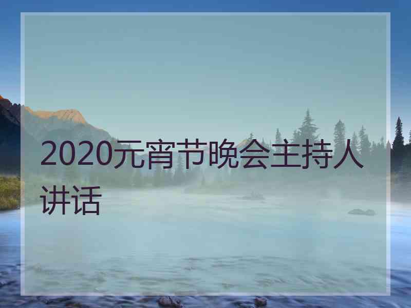 2020元宵节晚会主持人讲话