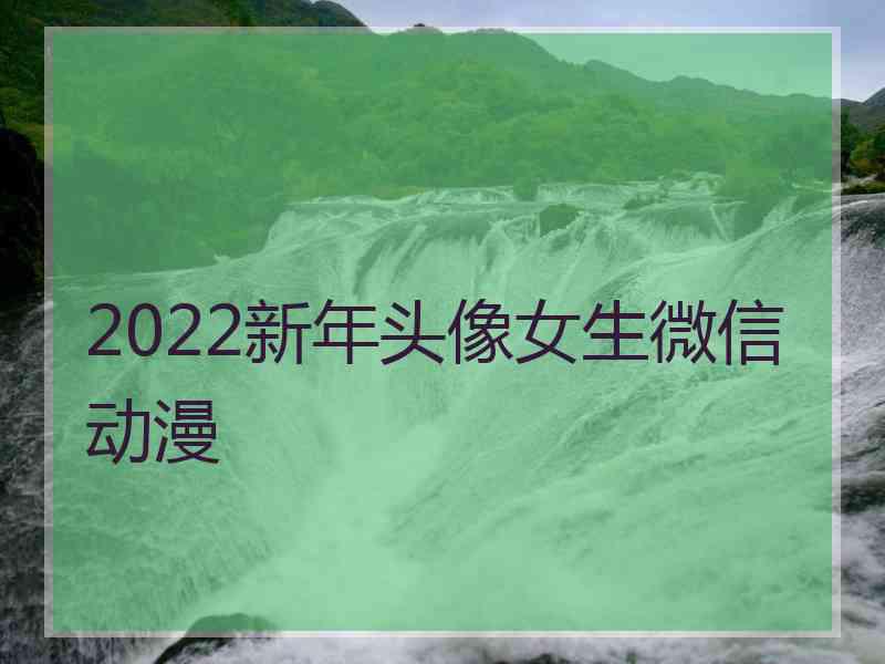 2022新年头像女生微信动漫