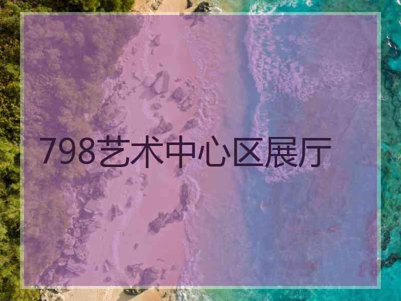 798艺术中心区展厅