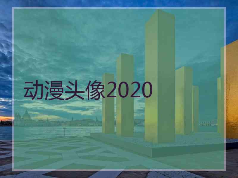 动漫头像2020