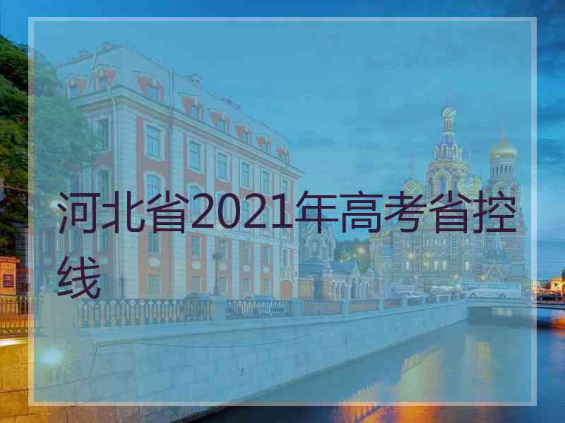 河北省2021年高考省控线