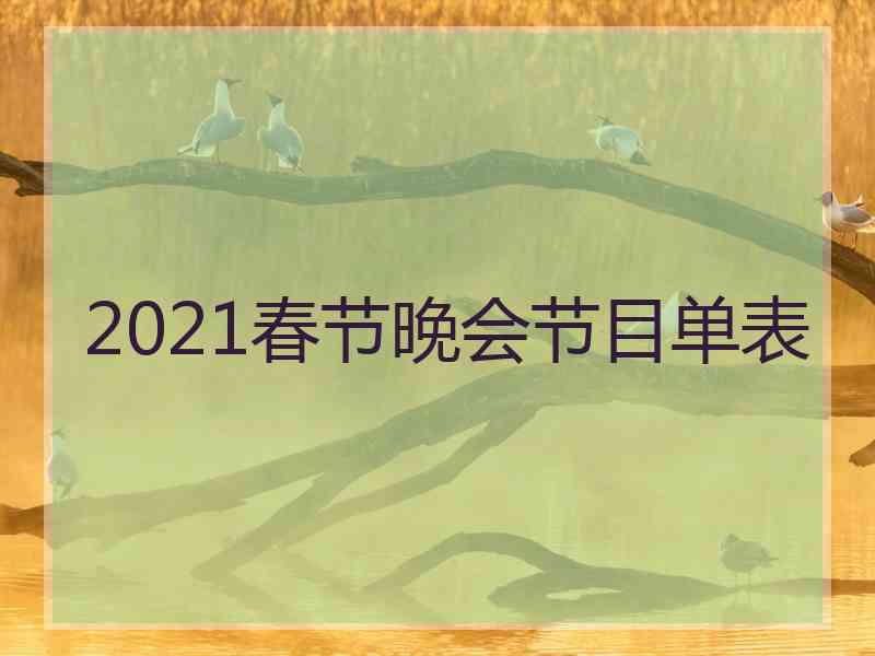 2021春节晚会节目单表