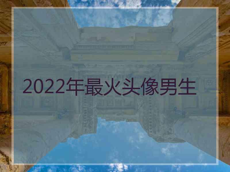 2022年最火头像男生