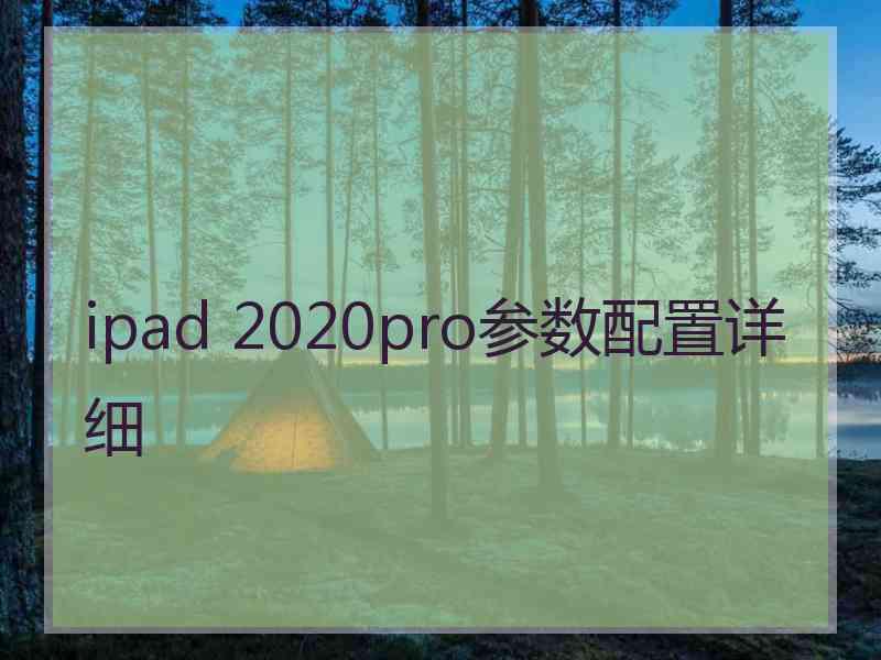 ipad 2020pro参数配置详细