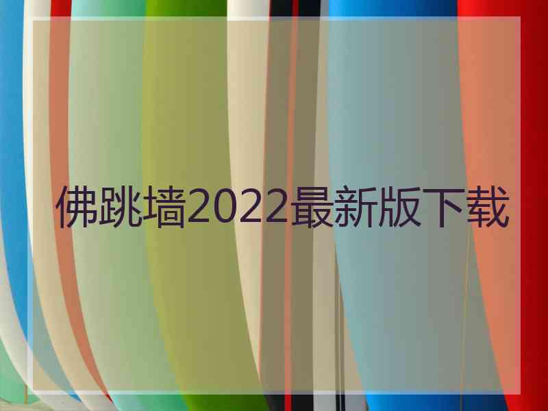 佛跳墙2022最新版下载