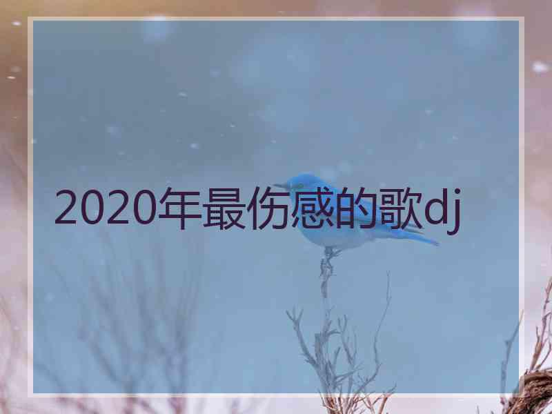 2020年最伤感的歌dj