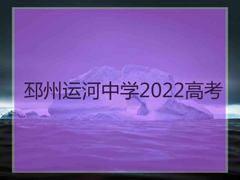 邳州运河中学2022高考