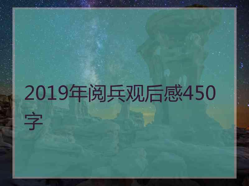 2019年阅兵观后感450字