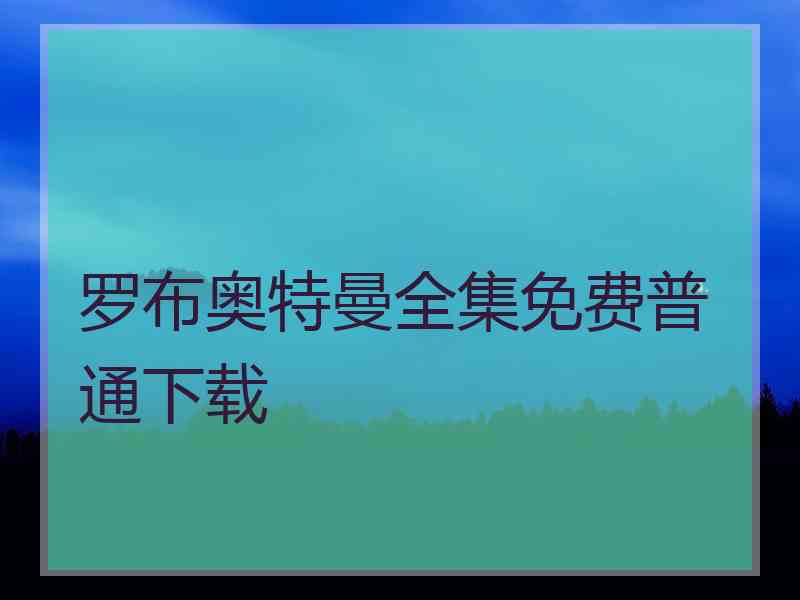 罗布奥特曼全集免费普通下载