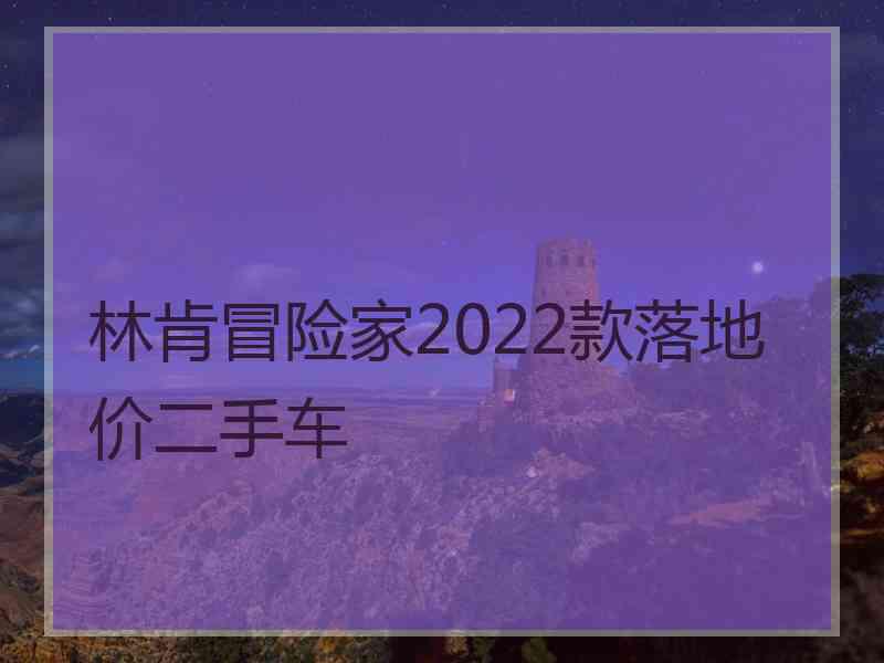 林肯冒险家2022款落地价二手车