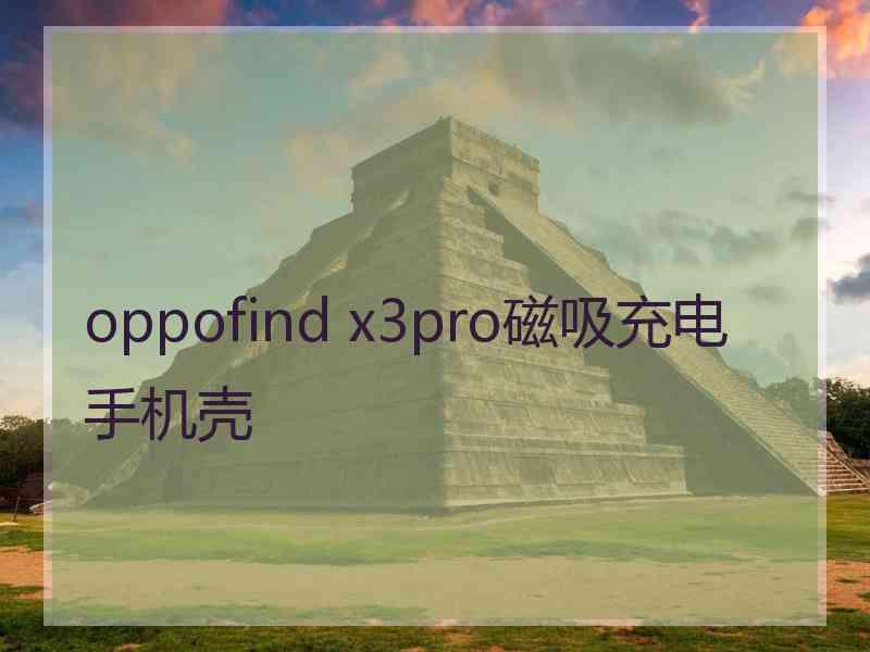 oppofind x3pro磁吸充电手机壳