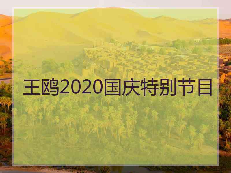 王鸥2020国庆特别节目