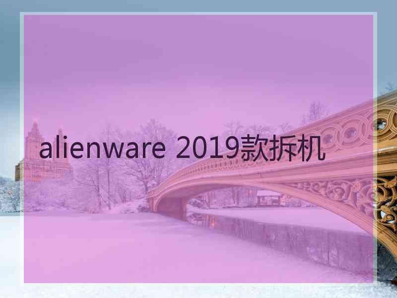 alienware 2019款拆机