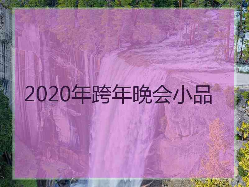 2020年跨年晚会小品