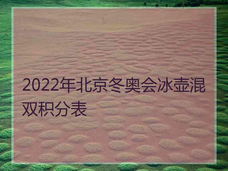 2022年北京冬奥会冰壶混双积分表