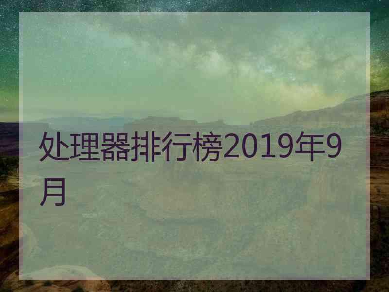 处理器排行榜2019年9月