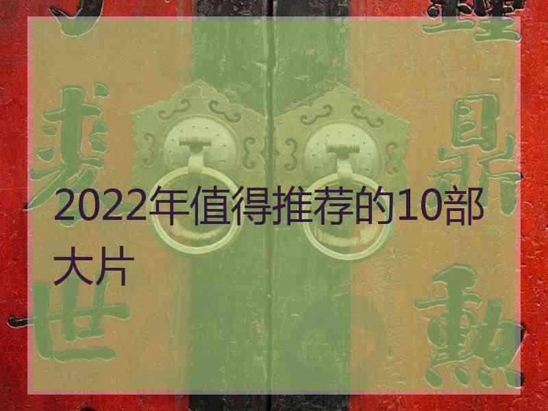 2022年值得推荐的10部大片