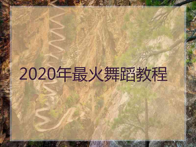 2020年最火舞蹈教程